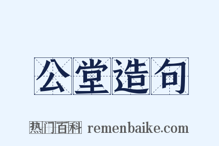 公堂造句是什么意思的图片